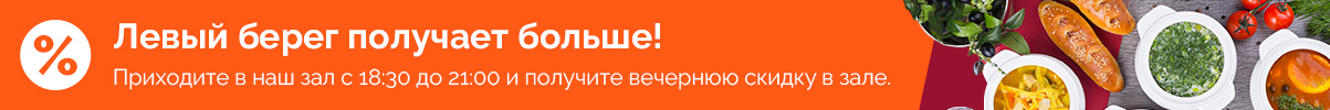 Вечерние скидки в зале