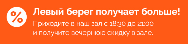 Вечерние скидки в зале